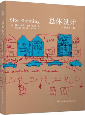 正版包邮 总体设计 (美)凯文·林奇(Kevin Lynch),(美)加里·海克(Gary Hack) 著；黄富厢,朱琪,吴小亚 译 9787553761664