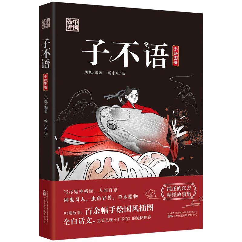 中国奇谭系列-子不语 儿童启蒙 成人童话 经典故事集 神话传说 民间童话 艺术画册 手绘插图 古风美学9787547060537