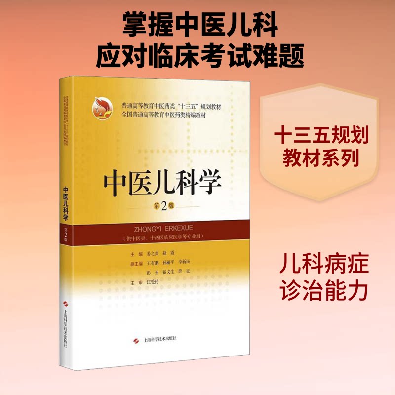 中医儿科学 第2版 中医儿科 第2版教材 儿童病症解析 临床实用手册 家长育儿指南 图文详解 经典案例 学生 9787547846704