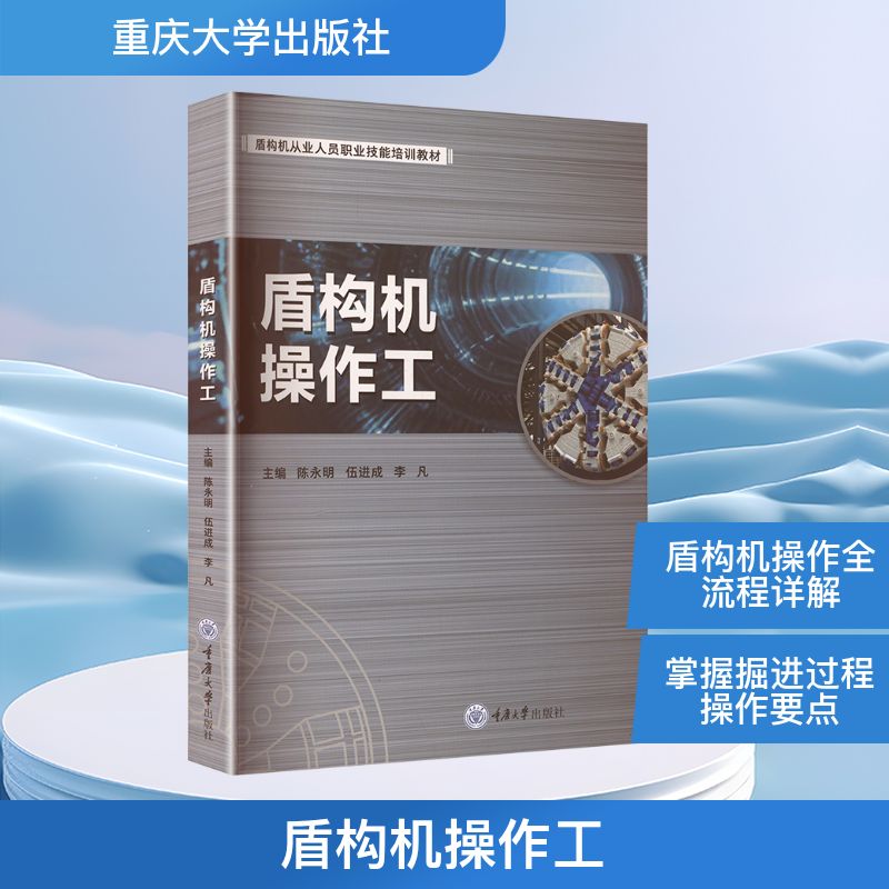 正版包邮 盾构机操作工 主编陈永明, 伍进成, 李凡 9787568952736 重庆大学出版社