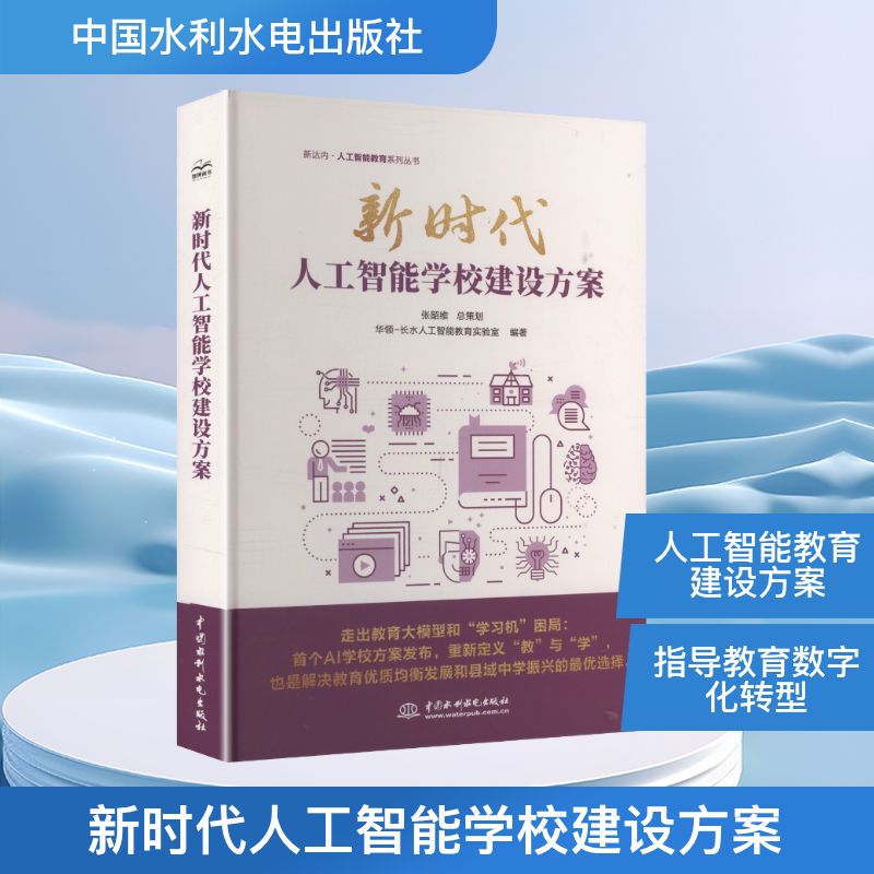 人工智能学校建设方案 学校建设指南 课程体系设计 师资培训方案 实践教学案例 教学资源整合9787522635019