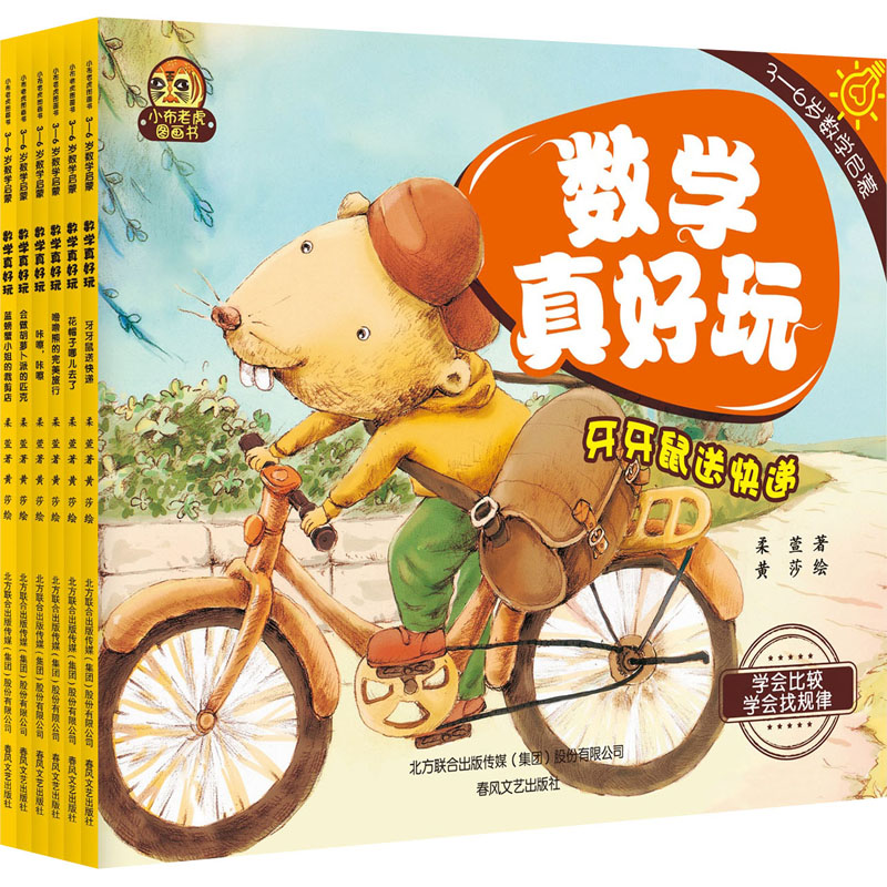 数学真好玩(全6册) 数学真好玩 全6册 趣味数学 儿童启蒙 小学生数学 逻辑思维 子读 全彩插图 9787531362401