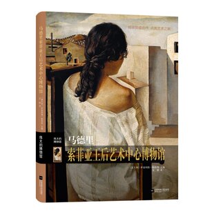博物馆：马德里索菲亚王后艺术中心博物馆 意大利 译 包邮 9787559453259 文偲 伟大 主编 正版 伊波利塔?帕西利