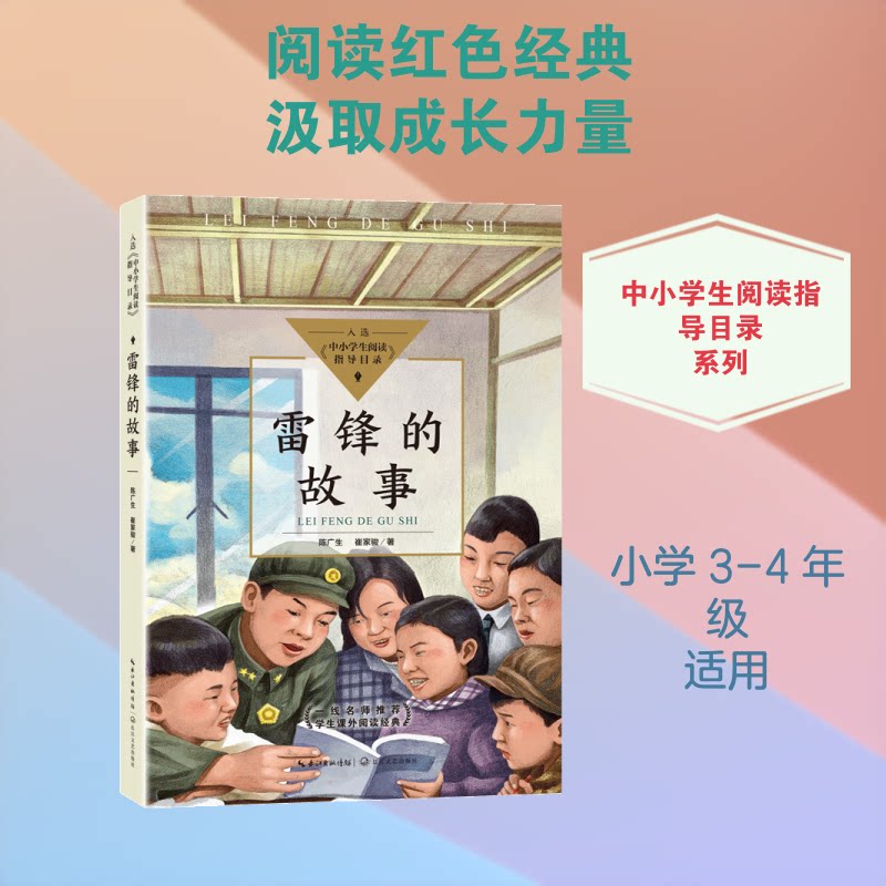 (简装塑封)中小学生指导目录:雷锋的故事 中小学生 雷锋故事 红色教育 榜样精神 简装塑封 励志读物 9787570217557