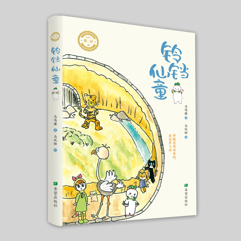正版包邮 铃铛仙童 马鸣谦, 马悦贻著 9787537988292 希望出版社