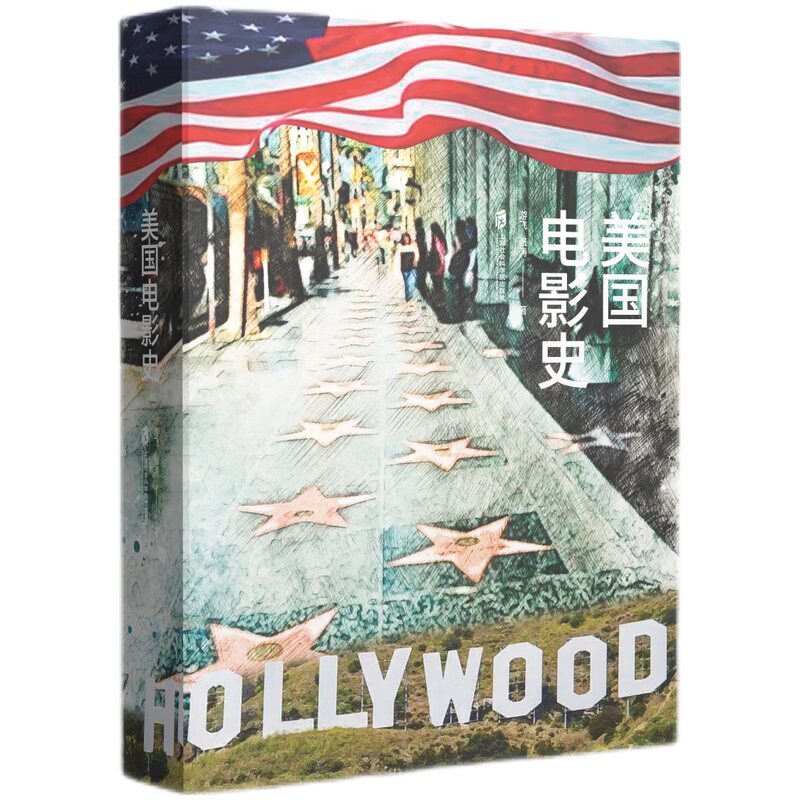 美国电影史 经典回顾 影史脉络 全彩插图 解析 深度剖析 大师作品 历程 艺术鉴赏 发展历程9787552026481