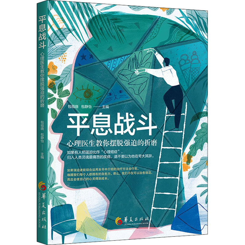 平息战斗：心理医生教你摆脱强迫的折磨 心理医生指导 强迫症状解析 摆脱强迫折磨 实用调节方法 平息战斗技巧 9787522202433