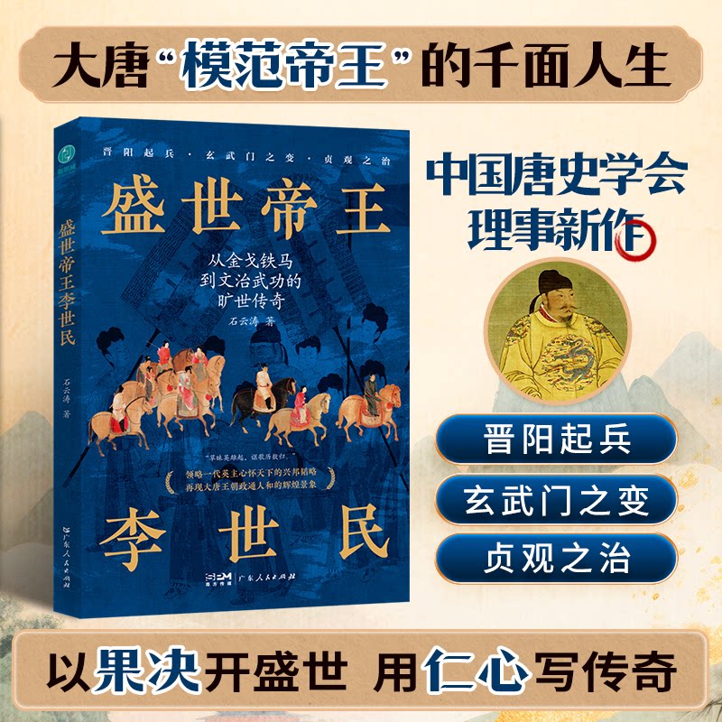 盛世帝王李世民 历史巨著 帝王传记 权谋智慧 经典解读 深度剖析 传奇人生 政治谋略 治国之道9787218184555