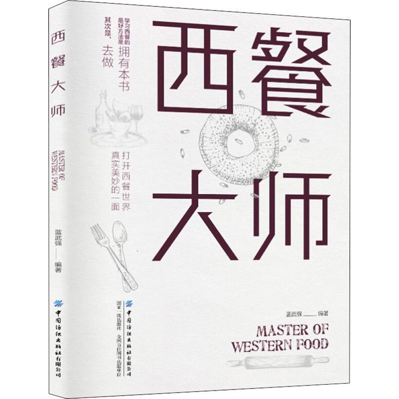 正版新书 西餐大师 蓝武强 9787518061143 中国纺织出版社