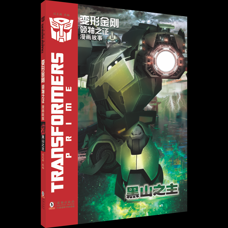 正版包邮 变形金刚·之：漫画故事·黑山之主 西安迈克斯影视文化传播有限公司 著 9787511071248 海豚出版社