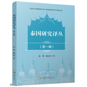 泰国研究译丛 泰国文化深度解读 历史脉络全面分析 社会经济发展趋势 旅游实用攻略指南 泰国文化深度解读9787569069273