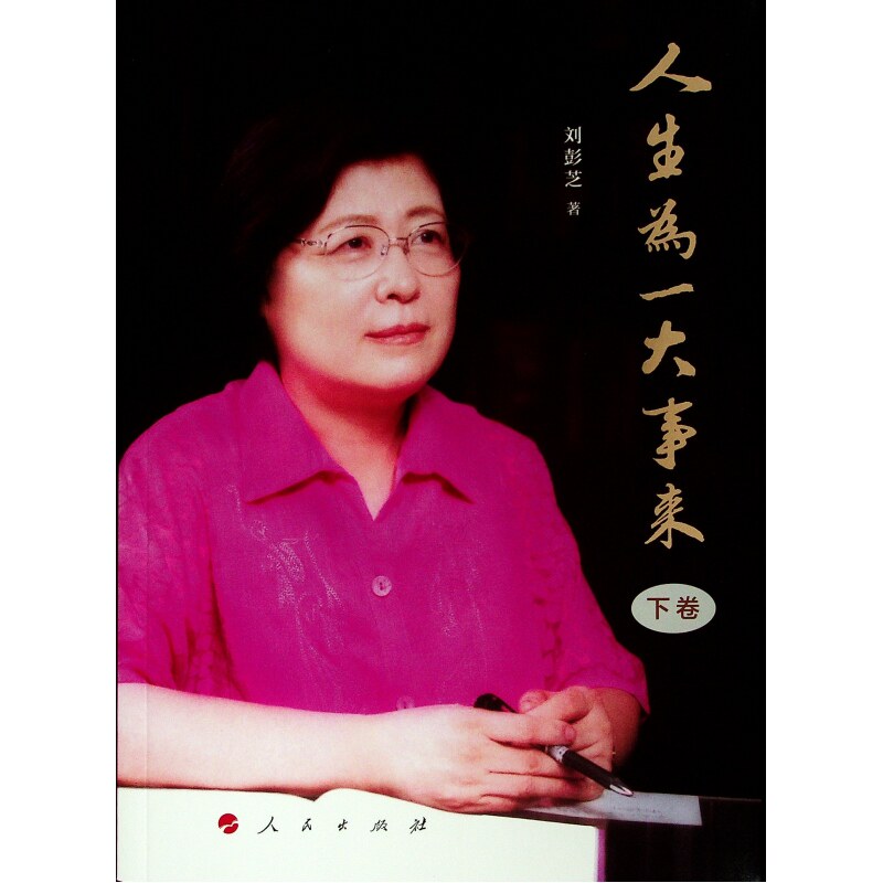 正版包邮 人生为一大事来(下卷) 刘彭芝著 9787010212272 人民出版社