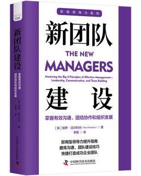 正版包邮 新团队建设 (美)保罗·法尔科内(Paul Falcone)著 9787523601051 中国科学技术出版社