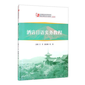 正版新书 酒店日语实务教程 吕晋 9787503267505 中国旅游出版社