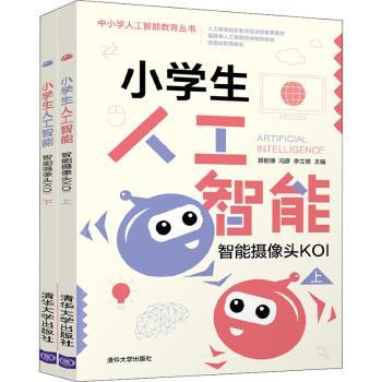 小学生人工智能 智能摄像头KOI(全2册) 儿童AI启蒙编程入门 动手实践教程 全彩插图 小学生课外读物 9787302578451