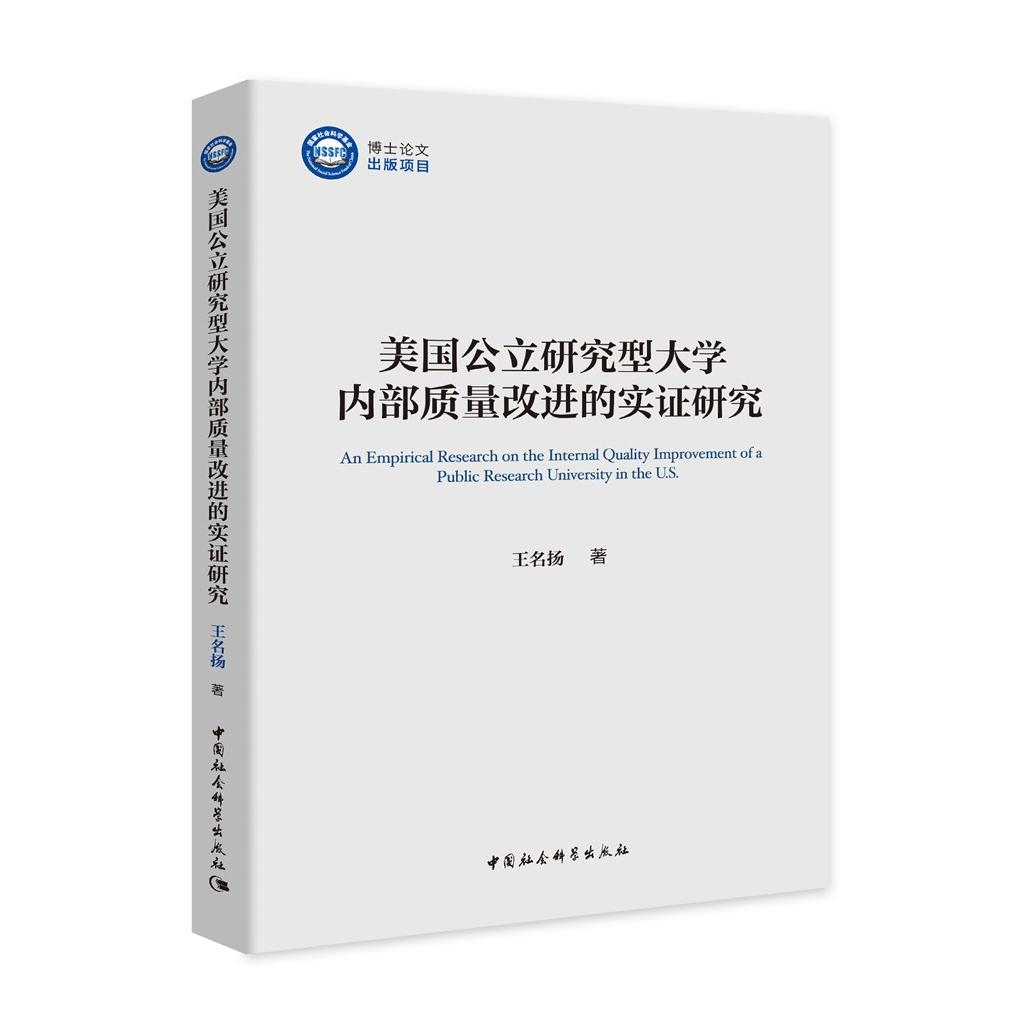 美国公立研究型大学内部质量改进的实研究 美国公立大学 质量改进机制 实研究方法 高等教育管理 高校案例分析 9787520362443