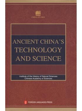 正版包邮 学术中国--中国古代科技史 ANCIENT CHINA'S TECHNOLOFY AND SCIENCE 自然科学史研究所  编著 9787119057545 外文出版社