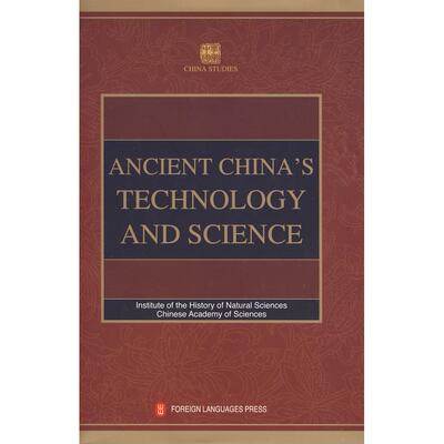 正版包邮 学术中国--中国古代科技史 ANCIENT CHINA'S TECHNOLOFY AND SCIENCE 自然科学史研究所  编著 9787119057545 外文出版社