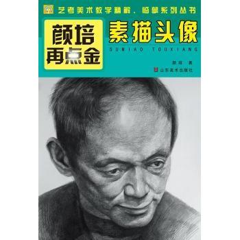 素描头像 零基础学 艺考适用 联考 基础入门 步骤详解 高清范例 实战训练 构图技巧 细节处理9787533051358