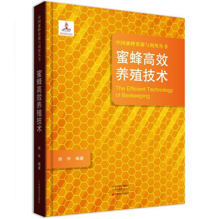 蜜蜂养殖技术/中国蜜蜂资源与利用丛书  [The Efficient Technology of Beekeeping] 蜜蜂养殖 技术详解 9787554219881