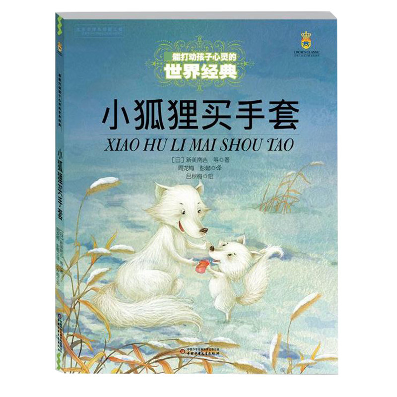 正版包邮 小狐狸买手套/打动孩子心灵的世界经典 新美南吉 9787514825190 中国少年儿童出版社