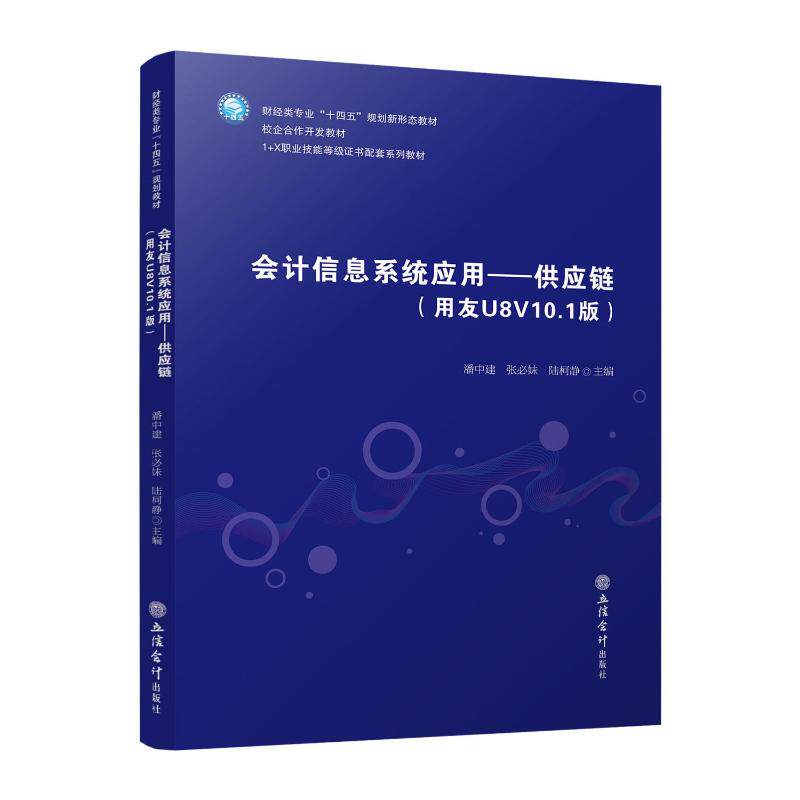 (教)会计信息系统应用供应链（用友U8V101版） 实操 职场 财务 管理 系统 技能 案例 分析 应用 教材 资源 知识9787542976420