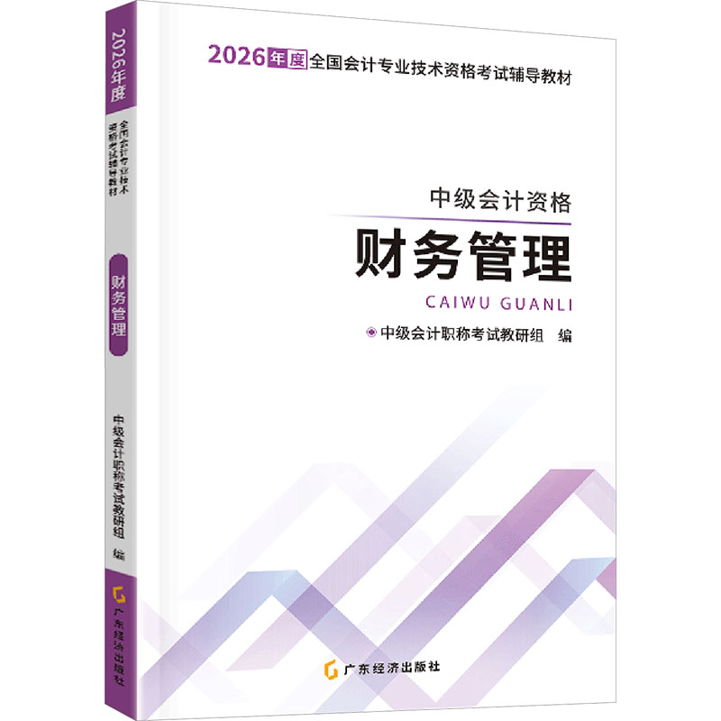 正版包邮 中级自编教材-26中级会计资格·财务管理 中级会计教研组 编 编 9787545499377 广东经济出版社