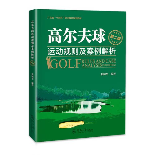 高尔夫球运动规则及案例解析 第二版 第二版 新手入门 规则详解 案例解析 实战技巧 全彩图解9787566839787
