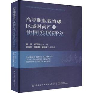 正版包邮 高等职业教育与区域时尚产业协同发展研究 魏明,郑卫东,郑琼华 等 9787522921983 中国纺织出版社有限公司