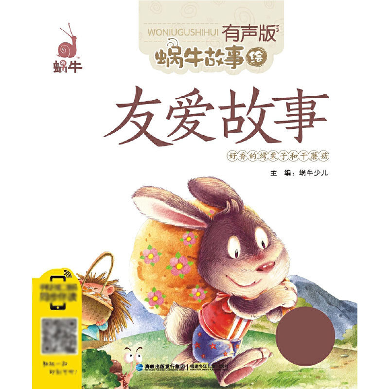 正版包邮 友爱故事(有声版)/蜗牛故事绘 蜗牛少儿 9787539546643 福建少年儿童出版社