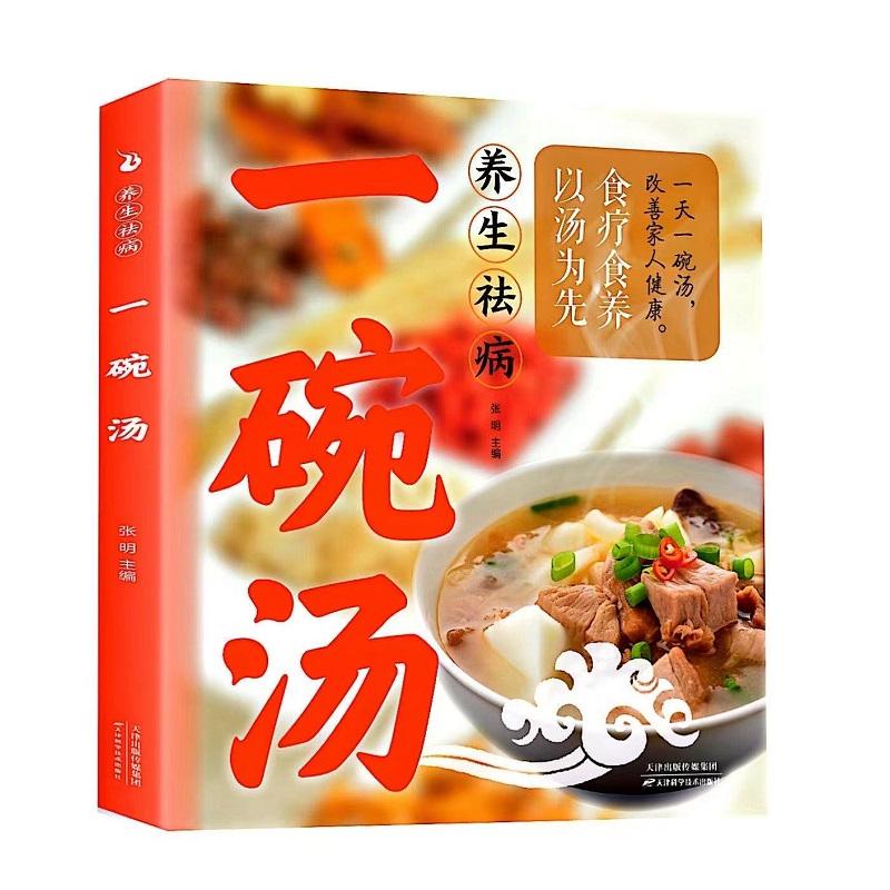 正版包邮 养生祛病一碗汤 健养 食疗药膳 老火汤 营养炖汤煨汤 家常菜食谱 做菜煲汤大全 张明 9787530881705 天津科学技术出版社