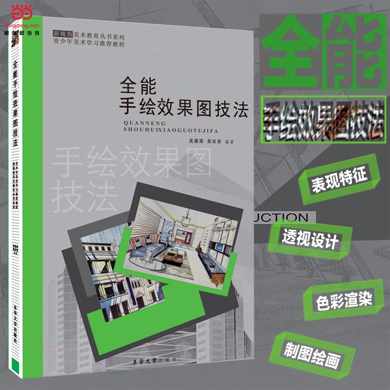 全能手绘效果图技法 零基础入门 经典案例 步骤详解 实战训练 提升技能 设计思维 空间构图 高清范例 9787566919939