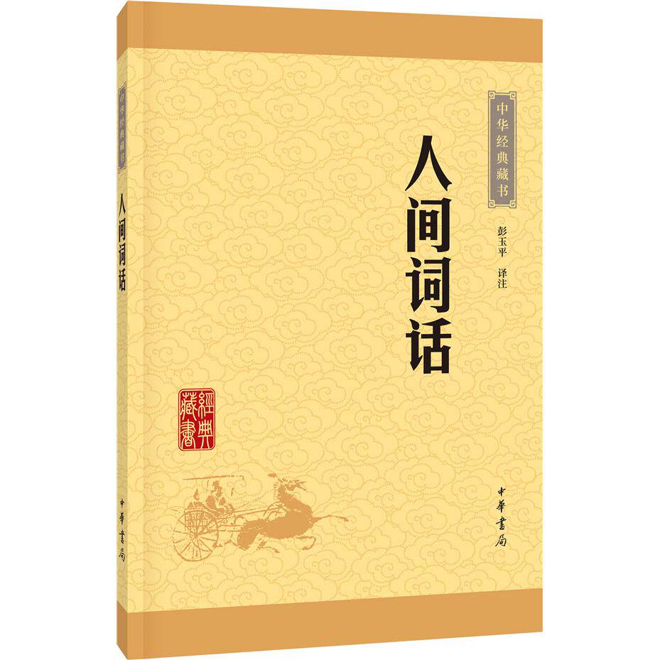 正版包邮 人间词话(中华经典藏书·升级版) 旧版 彭玉平 译注 9787101115635 中华书局
