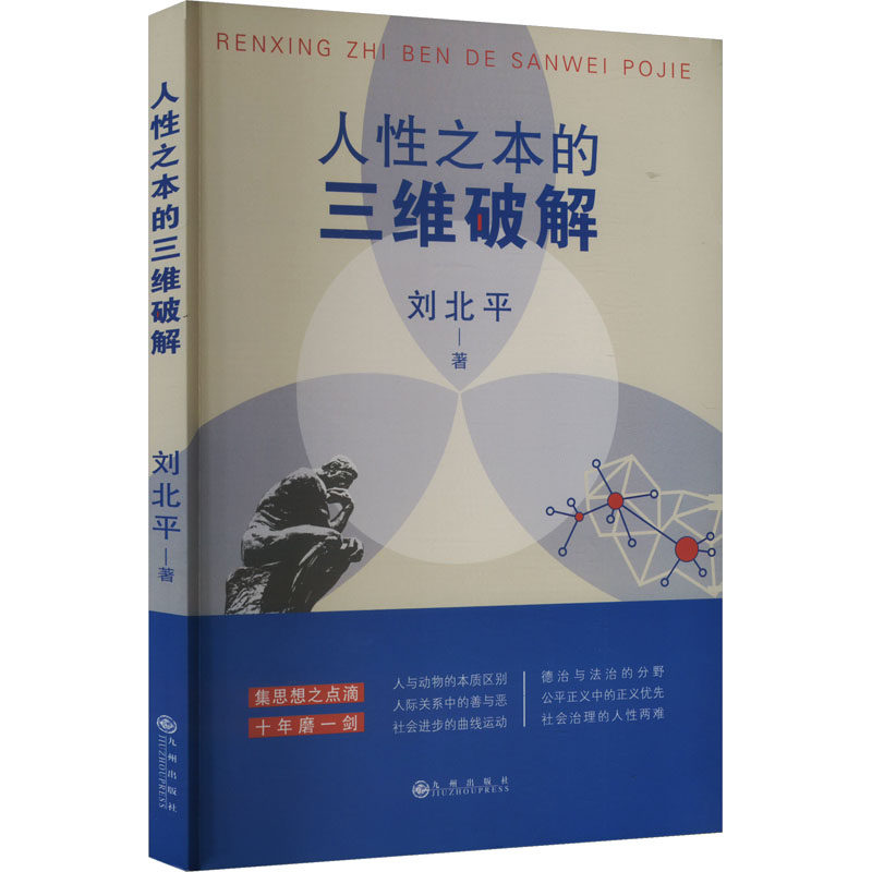 正版包邮 人本的三维破解 刘北平 著 9787522530529 九州出版社