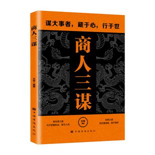 9787802220089 正版 方军编著 商人三谋 中国华侨 包邮