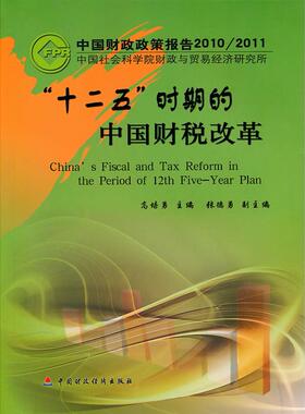 正版包邮 十二五时期的中国财税改革(中国财政政策报告20102011) 高培勇  主编 9787509524640 中国财政经济出版社一