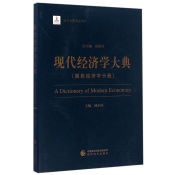 正版包邮 现代经济学大典：国民经济学分册 林木西　主编 9787514171174 经济科学出版社