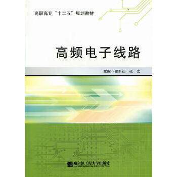 高频电子线路 零基础教程 专业知识解析 实用设计技巧 经典电路案例 全彩图解手册 理论实践结合9787811339956