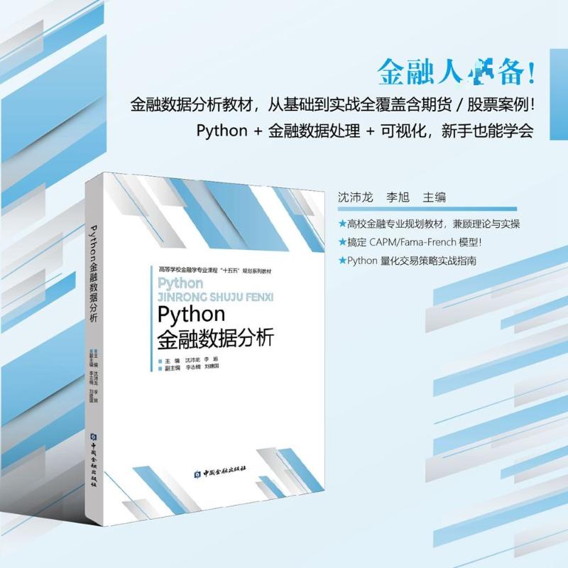 正版包邮 Python金融数据分析 主编沈沛龙, 李旭 9787522027555 中国金融出版社