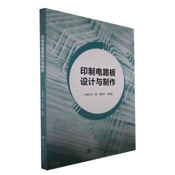 正版包邮 印制电路板设计与制作 闫青,贾连芹,王家敏主编 9787313280718 上海交通大学出版社