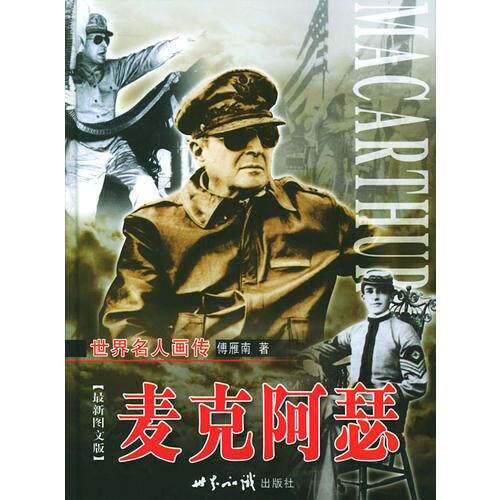 世界名人画传：麦克阿瑟 青少年历史启蒙课外读物 精美插图 二战名将传奇 解读 ISBN9787501223367