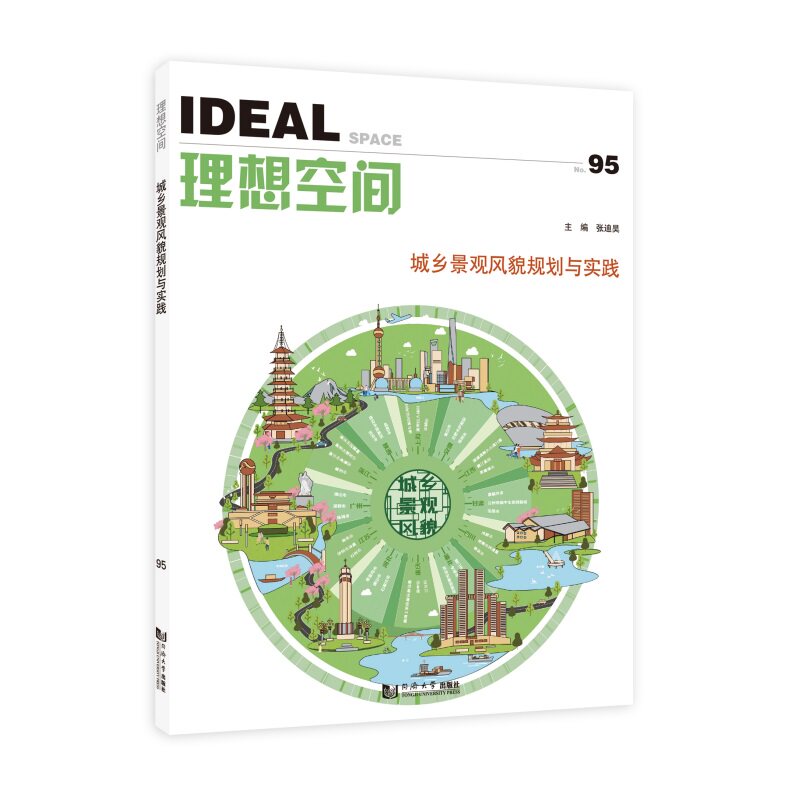 城乡景观风貌规划与实践(理想空间95) 设计师 景观设计 实用技巧 城乡建设 风貌解析 设计手册9787576512557