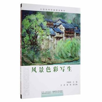 正版包邮 风景色彩写生 邓盛国 9787562166801 重庆西南师大出版社