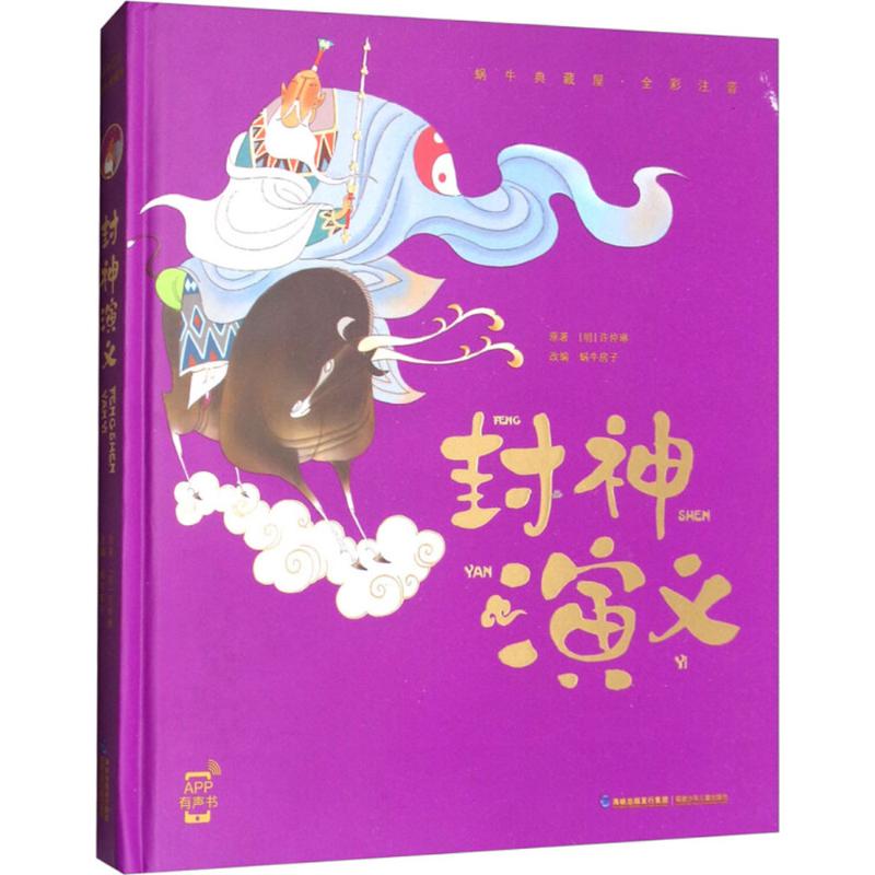 正版包邮 封神演义 (明)许仲琳 原著;蜗牛房子 改编 9787539563268 福建少年儿童出版社