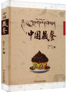 正版包邮 中国藏餐 尕藏才旦, 高老, 著 著 9787573310248 四川民族出版社