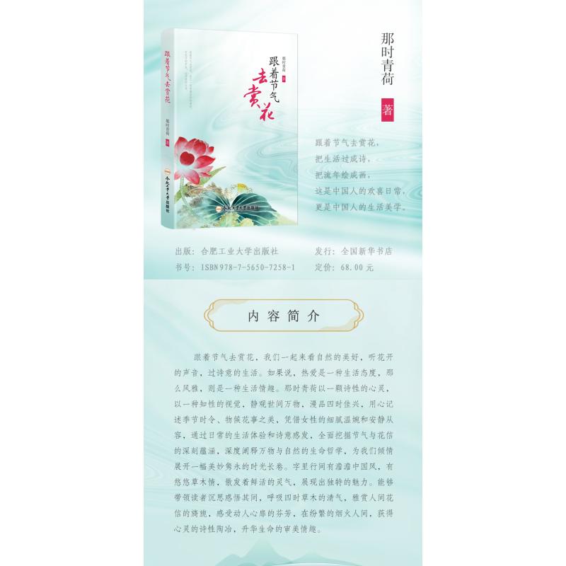 跟着节气去赏花 二十四节气 全彩插图 精美花卉 自然美学 实用指南 经典案例 四季赏花 植物图鉴9787565072581
