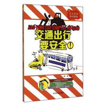 交通出行要安全 儿童乘车安全 驾驶安全指南 家庭出行 安全知识手册 解读分析 经典事故案例9787534845284