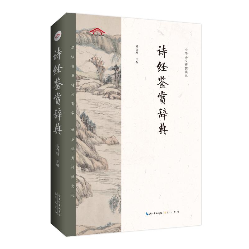 诗经鉴赏辞典 诗经鉴赏辞典 全注全译解析 白话对照赏析 文学经典收藏 学生读物 文学爱好者指南 提升写作能力 9787540360764