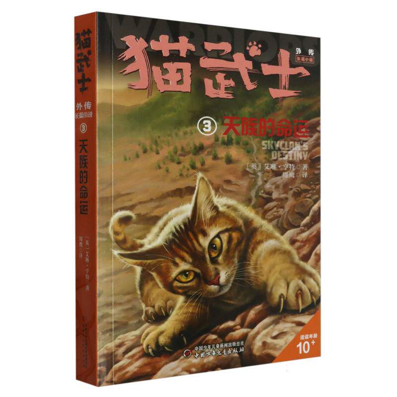 正版包邮 猫武士外传&middot;长篇小说3&mdash;&mdash;天族的命运：纪念版 (英)艾琳&middot;亨特|责编:赵勇|译者:周鹰 9787514872804 中国少儿
