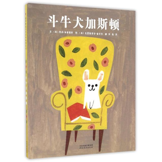 斗牛犬加斯顿(精) 精装绘本 斗牛犬加斯顿 子读 温馨故事 精美插画 儿童启蒙 成长故事 趣味互动 9787554526545